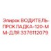 3376112079 ВОДИТЕЛЬ-ПРОКЛАДКА-120-ММ-ДЛЯ Epiroc