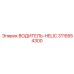 3115554300 ВОДИТЕЛЬ-HELIC Эпирок