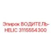 3115554300 ВОДИТЕЛЬ-HELIC Эпирок