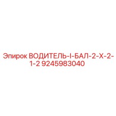 9245983040 ВОДИТЕЛЬ-I-БАЛ-2-X-2-1-2 Epiroc