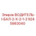 9245983040 ВОДИТЕЛЬ-I-БАЛ-2-X-2-1-2 Epiroc