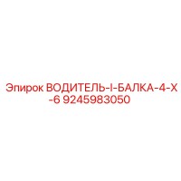 9245983050 ВОДИТЕЛЬ-I-БАЛКА-4-X-6 Epiroc
