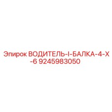 9245983050 ВОДИТЕЛЬ-I-БАЛКА-4-X-6 Epiroc