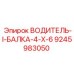 9245983050 ВОДИТЕЛЬ-I-БАЛКА-4-X-6 Epiroc