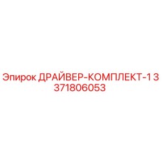 3371806053 ДРАЙВЕР-КОМПЛЕКТ-1 Epiroc