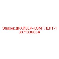 3371806054 ДРАЙВЕР-КОМПЛЕКТ-1 Epiroc