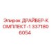 3371806054 ДРАЙВЕР-КОМПЛЕКТ-1 Epiroc
