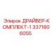 3371806055 ДРАЙВЕР-КОМПЛЕКТ-1 Epiroc