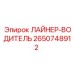 2650748912 ЛАЙНЕР-ВОДИТЕЛЬ Эпирок