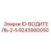 9245980050 ID-ВОДИТЕЛЬ-2-5 Epiroc