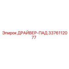 3376112077 ДРАЙВЕР-ПАД Epiroc