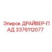 3376112077 ДРАЙВЕР-ПАД Epiroc