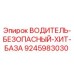 9245983030 ВОДИТЕЛЬ-БЕЗОПАСНЫЙ-ХИТ-БАЗА Epiroc