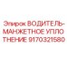 9170321580 ВОДИТЕЛЬ-МАНЖЕТНОЕ УПЛОТНЕНИЕ Эпирок
