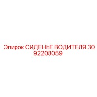 3092208059 СИДЕНЬЕ ВОДИТЕЛЯ Epiroc