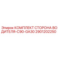 2901202250 КОМПЛЕКТ СТОРОНА ВОДИТЕЛЯ-C90-GA30 Epiroc
