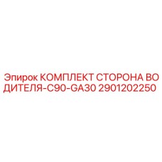 Комплект привода водителя 2901202250 для станков Epiroc C90-GA30
