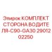 Комплект привода водителя 2901202250 для станков Epiroc C90-GA30