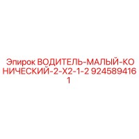 9245894161 ВОДИТЕЛЬ-МАЛЫЙ-КОНИЧЕСКИЙ-2-X2-1-2 Epiroc