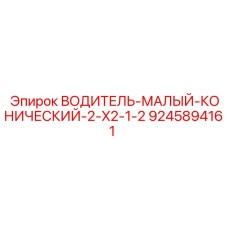 9245894161 ВОДИТЕЛЬ-МАЛЫЙ-КОНИЧЕСКИЙ-2-X2-1-2 Epiroc