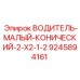 9245894161 ВОДИТЕЛЬ-МАЛЫЙ-КОНИЧЕСКИЙ-2-X2-1-2 Epiroc