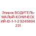 9245894231 ВОДИТЕЛЬ-МАЛЫЙ-КОНИЧЕСКИЙ-ID-1-1-2 Epiroc