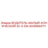 9245894111 ВОДИТЕЛЬ-МАЛЫЙ-КОНИЧЕСКИЙ-ID-3-DIA Epiroc