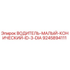 9245894111 ВОДИТЕЛЬ-МАЛЫЙ-КОНИЧЕСКИЙ-ID-3-DIA Epiroc