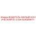 9245894111 ВОДИТЕЛЬ-МАЛЫЙ-КОНИЧЕСКИЙ-ID-3-DIA Epiroc
