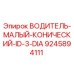 9245894111 ВОДИТЕЛЬ-МАЛЫЙ-КОНИЧЕСКИЙ-ID-3-DIA Epiroc