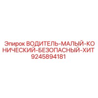 9245894181 ВОДИТЕЛЬ-МАЛЫЙ-КОНИЧЕСКИЙ-БЕЗОПАСНЫЙ-ХИТ Epiroc