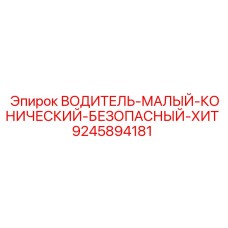 9245894181 ВОДИТЕЛЬ-МАЛЫЙ-КОНИЧЕСКИЙ-БЕЗОПАСНЫЙ-ХИТ Epiroc