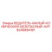 9245894181 ВОДИТЕЛЬ-МАЛЫЙ-КОНИЧЕСКИЙ-БЕЗОПАСНЫЙ-ХИТ Epiroc