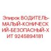 9245894181 ВОДИТЕЛЬ-МАЛЫЙ-КОНИЧЕСКИЙ-БЕЗОПАСНЫЙ-ХИТ Epiroc