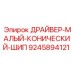 9245894121 ДРАЙВЕР-МАЛЫЙ-КОНИЧЕСКИЙ-ШИП Epiroc