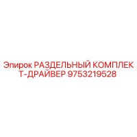 9753219528 РАЗДЕЛЬНЫЙ КОМПЛЕКТ-ДРАЙВЕР Epiroc