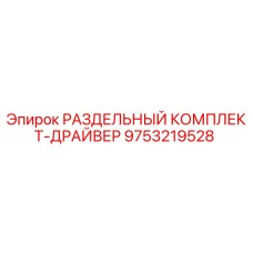 9753219528 РАЗДЕЛЬНЫЙ КОМПЛЕКТ-ДРАЙВЕР Epiroc