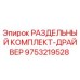 9753219528 РАЗДЕЛЬНЫЙ КОМПЛЕКТ-ДРАЙВЕР Epiroc