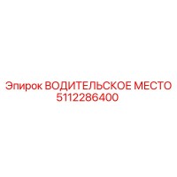 5112286400 ВОДИТЕЛЬСКОЕ МЕСТО Epiroc