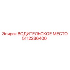 5112286400 ВОДИТЕЛЬСКОЕ МЕСТО Epiroc