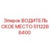 5112286400 ВОДИТЕЛЬСКОЕ МЕСТО Epiroc