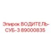 89000835 ВОДИТЕЛЬ-СУБ-3 от Epiroc
