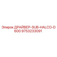 9753233091 ДРАЙВЕР-SUB-HALCO-D600 Epiroc