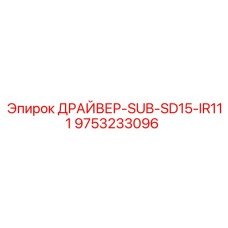 9753233096 ДРАЙВЕР-SUB-SD15-IR111 Epiroc