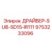 9753233096 ДРАЙВЕР-SUB-SD15-IR111 Epiroc