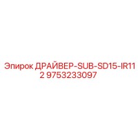 9753233097 ДРАЙВЕР-SUB-SD15-IR112 Epiroc