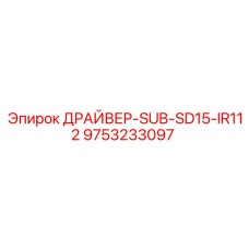9753233097 ДРАЙВЕР-SUB-SD15-IR112 Epiroc