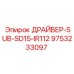 9753233097 ДРАЙВЕР-SUB-SD15-IR112 Epiroc