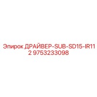 9753233098 ДРАЙВЕР-SUB-SD15-IR112 Epiroc
