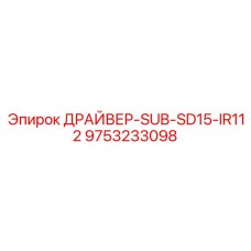 9753233098 ДРАЙВЕР-SUB-SD15-IR112 Epiroc